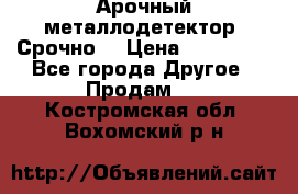 Арочный металлодетектор. Срочно. › Цена ­ 180 000 - Все города Другое » Продам   . Костромская обл.,Вохомский р-н